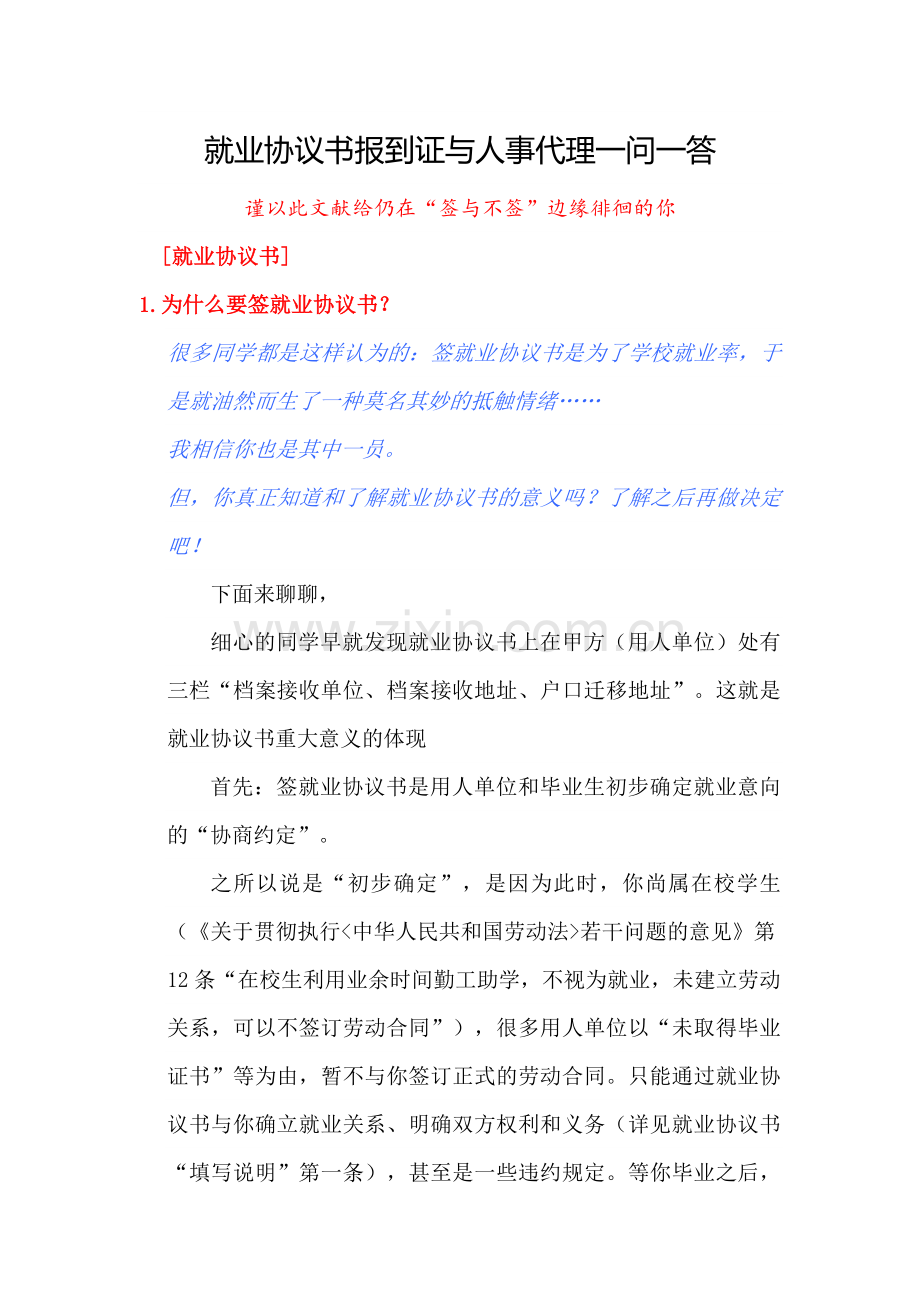 就业协议书报到证与人事代理一问一答.doc_第1页