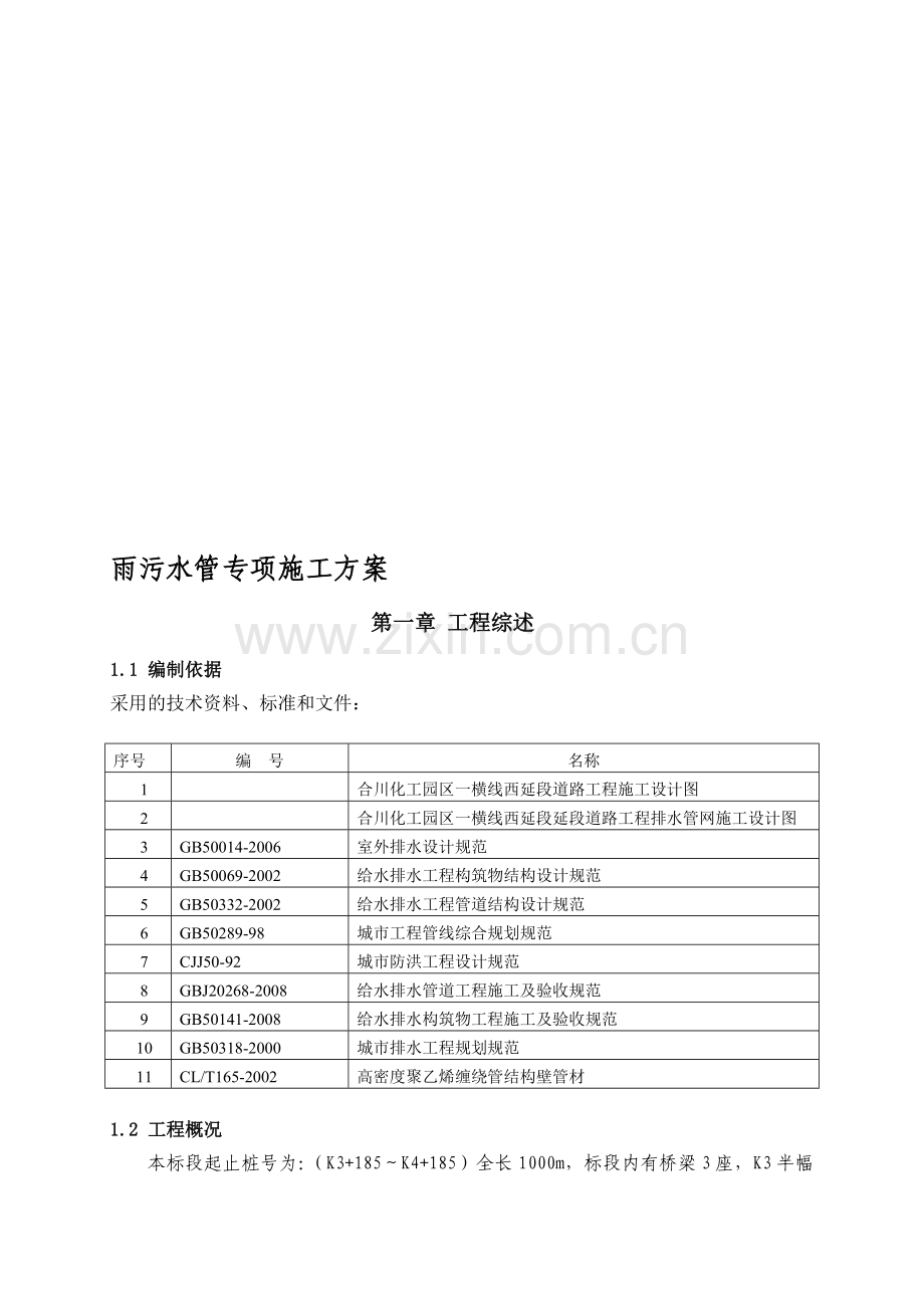 雨污水管专项施工方案.doc_第1页