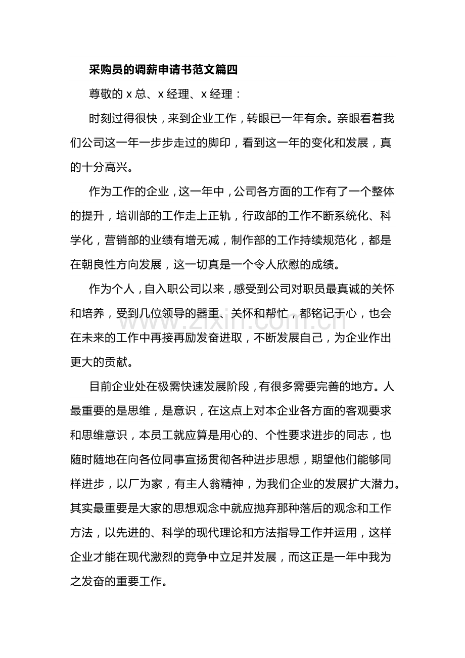 采购员的调薪申请书范文.docx_第1页