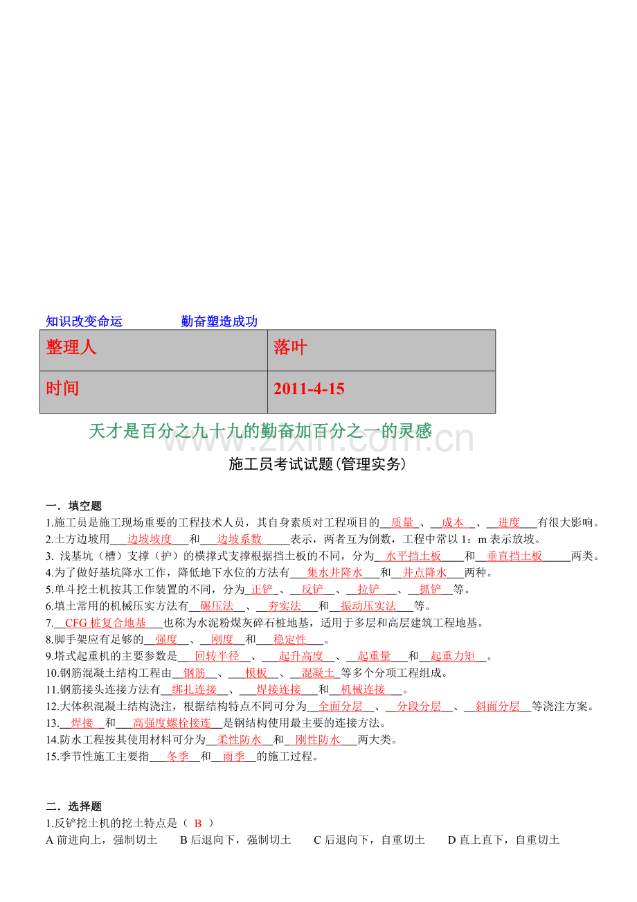 2011-学习资料大全：施工员考试试题(管理实务)1.doc_第1页