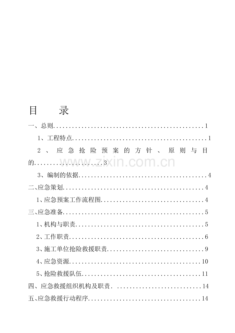 隧道防坍塌应急预案.doc_第1页