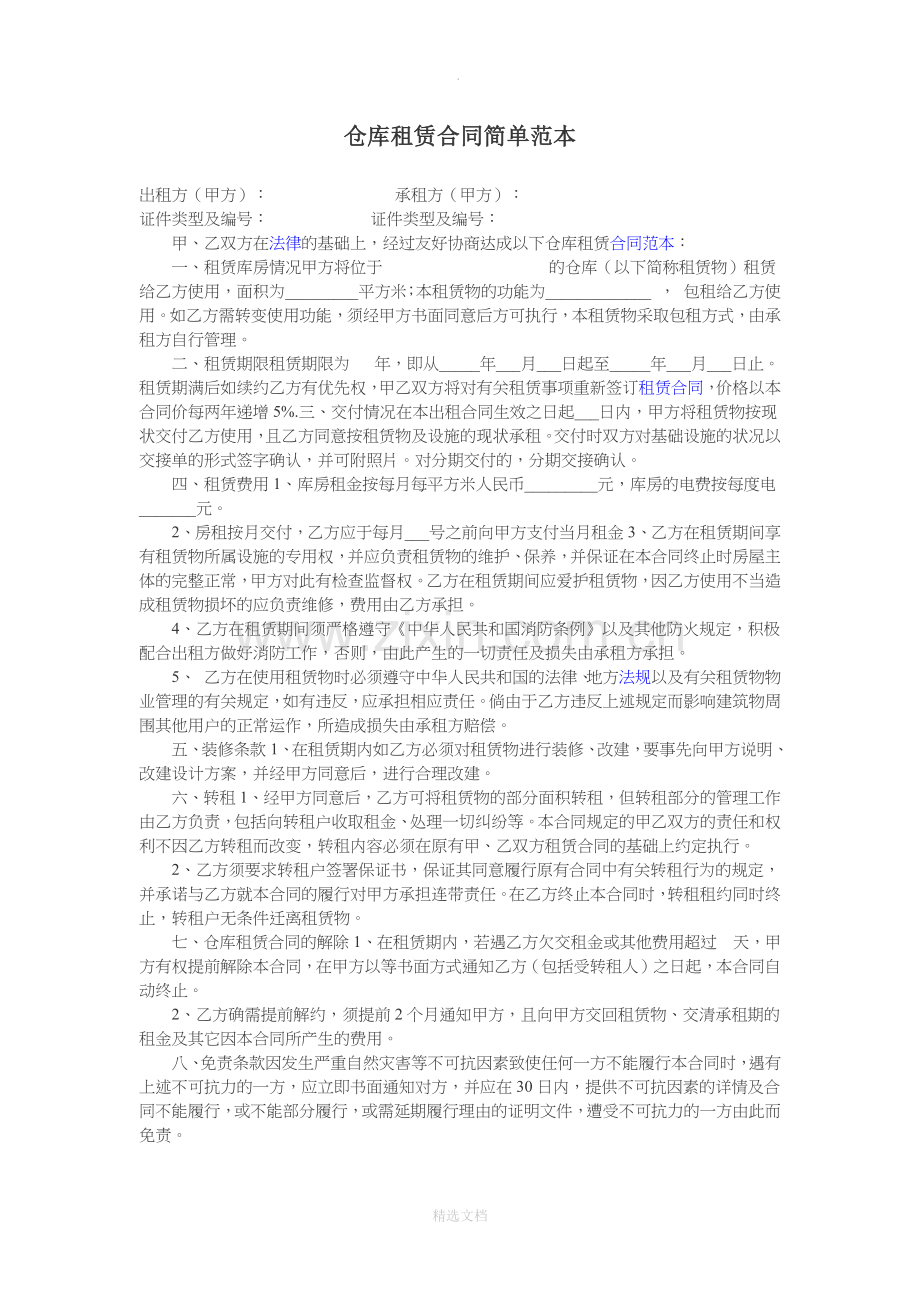 仓库租赁合同简单范本.doc_第1页