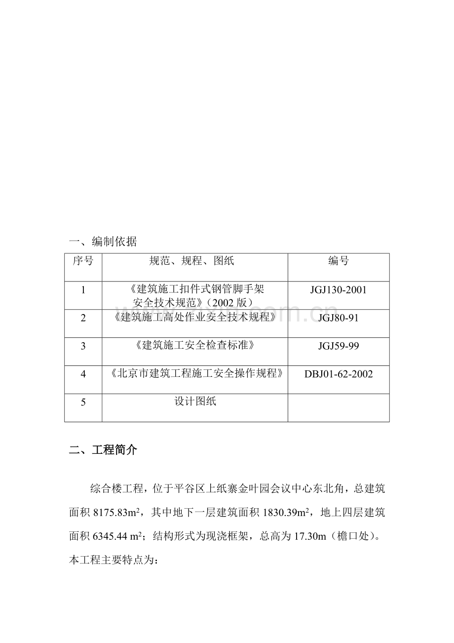 综合楼脚手架施工方案.doc_第2页