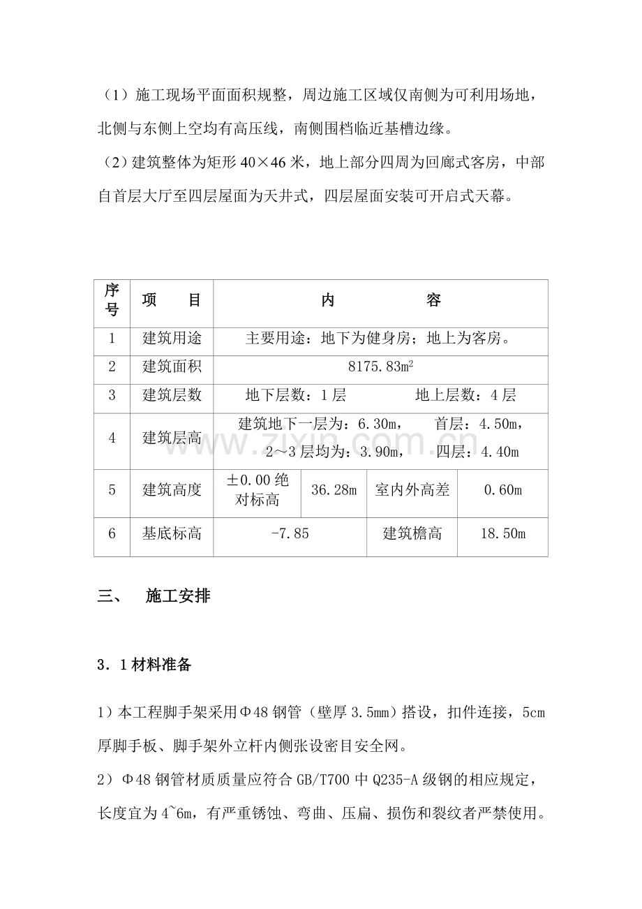 综合楼脚手架施工方案.doc_第3页