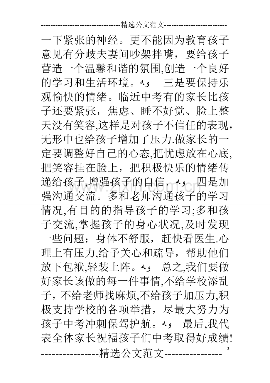 初中毕业班家长会家长代表发言稿.doc_第3页