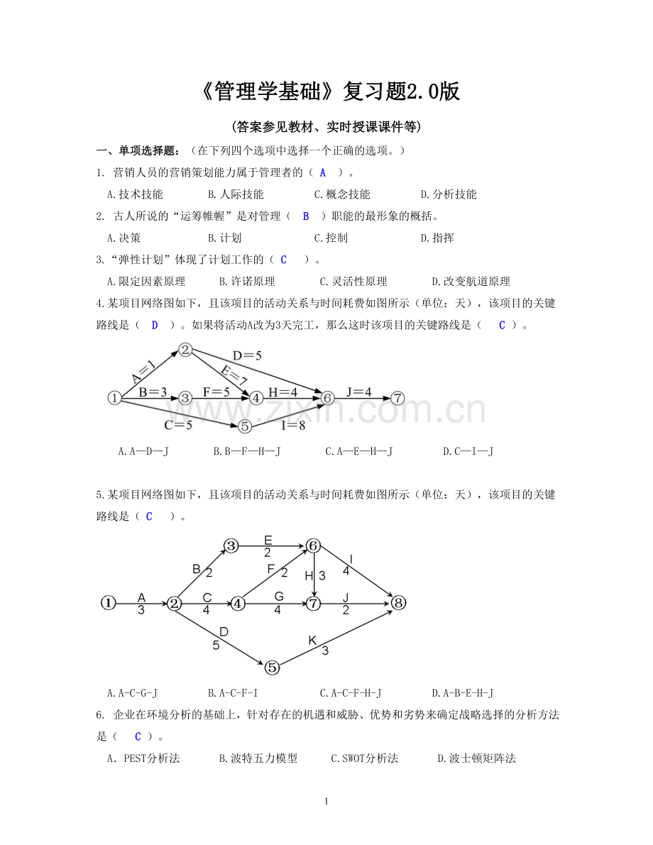 北邮网校远程2018管理学基础复习题附答案.doc_第1页