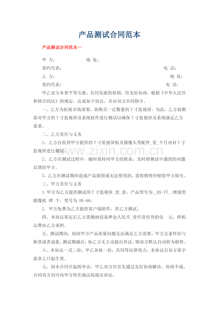 产品测试合同范本.docx_第1页