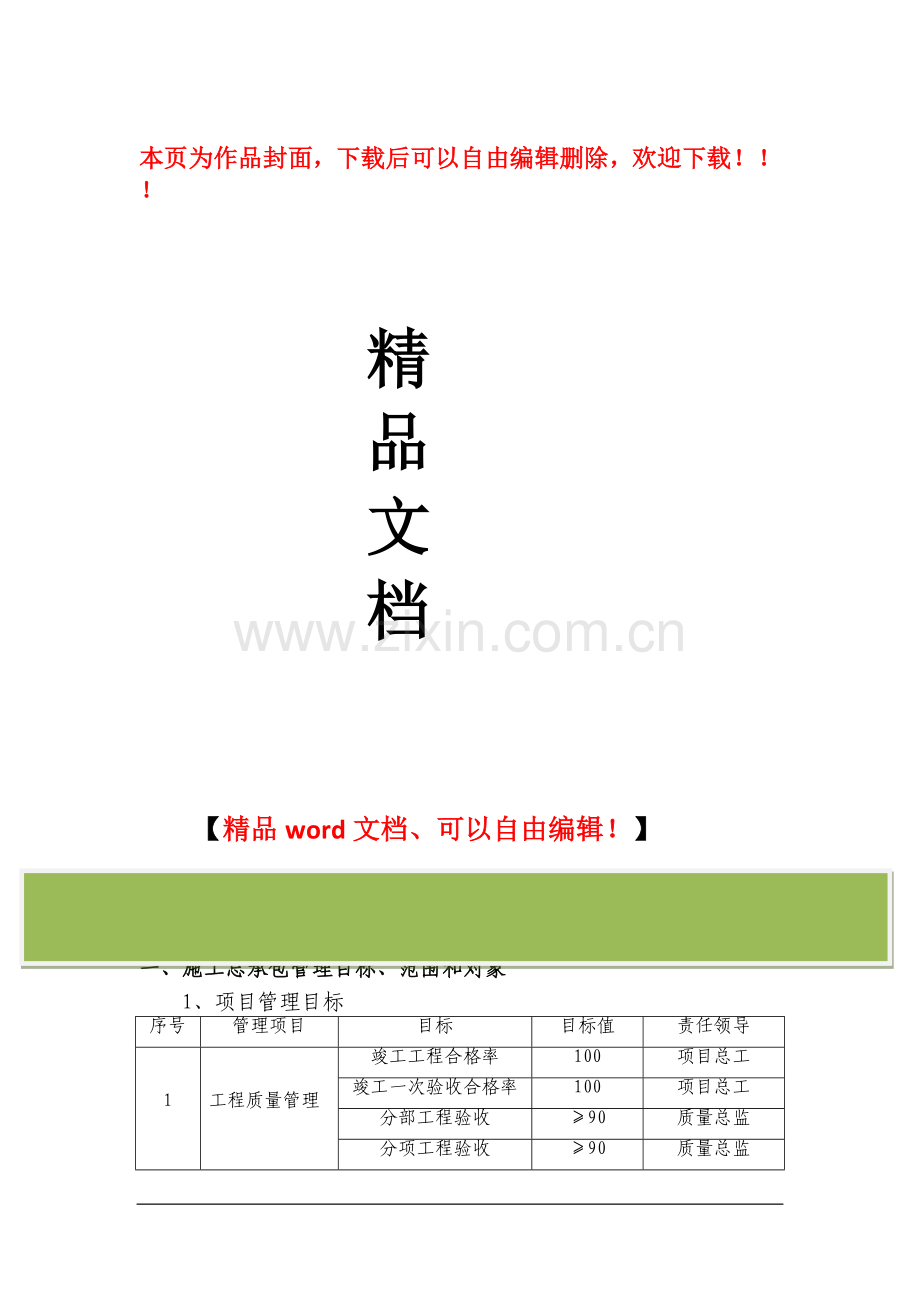 施工总承包管理措施.doc_第1页