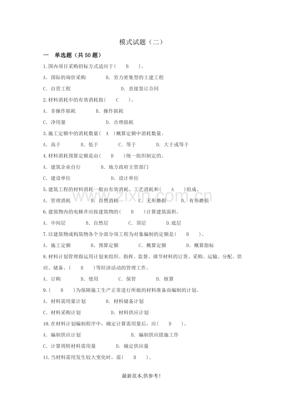 材料员模拟试题2.doc_第1页