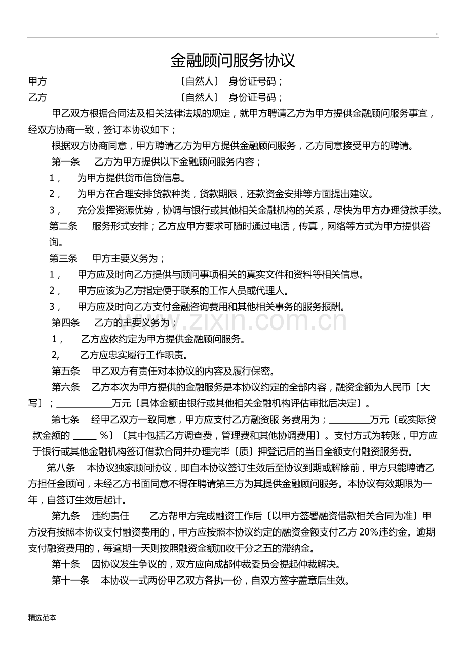 金融顾问服务协议.doc_第1页