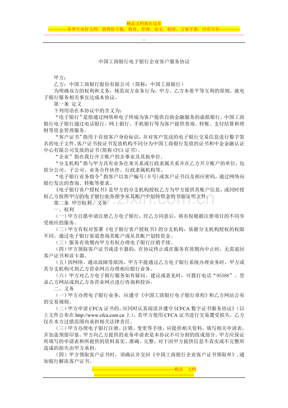 中国工商银行电子银行企业客户服务协议.doc_第1页