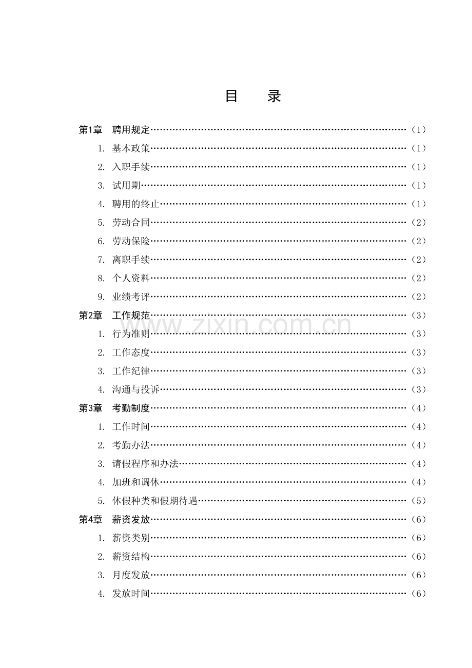 公司员工手册(试行版).doc_第3页