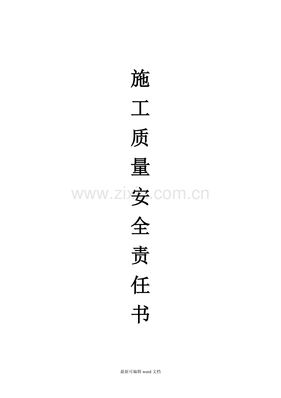 施工质量责任书(全).doc_第1页