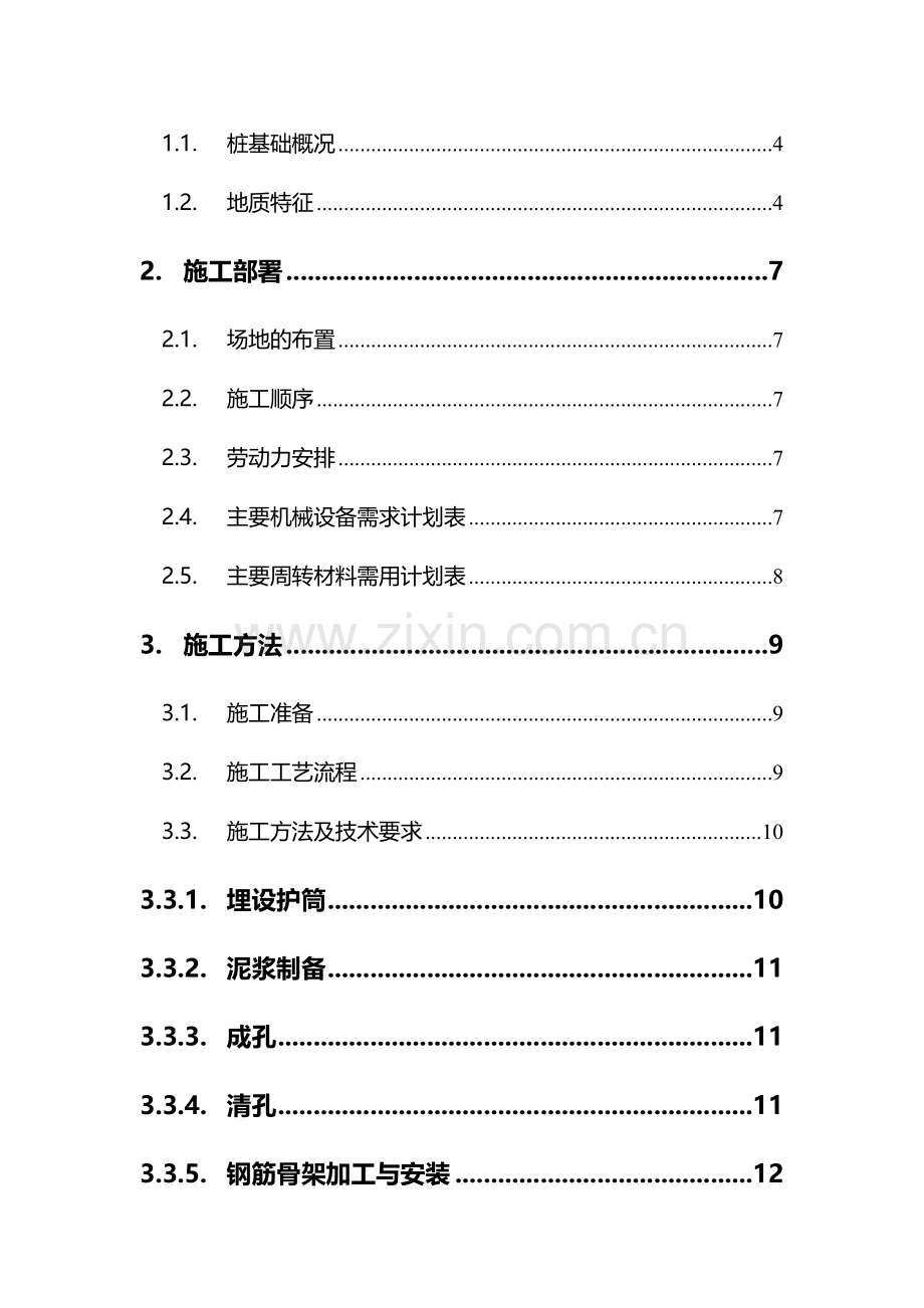 2.1桩基础施工方案.doc_第3页