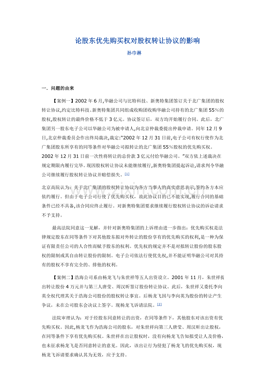 股权转让协议与优先购股权.doc_第1页