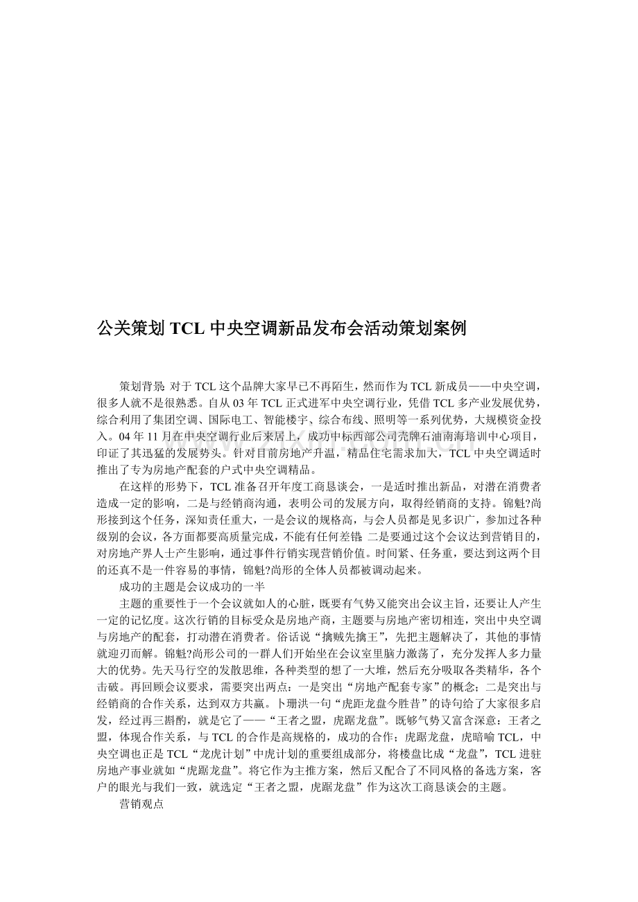 公关策划TCL中央空调新品发布会活动策划案例.doc_第1页