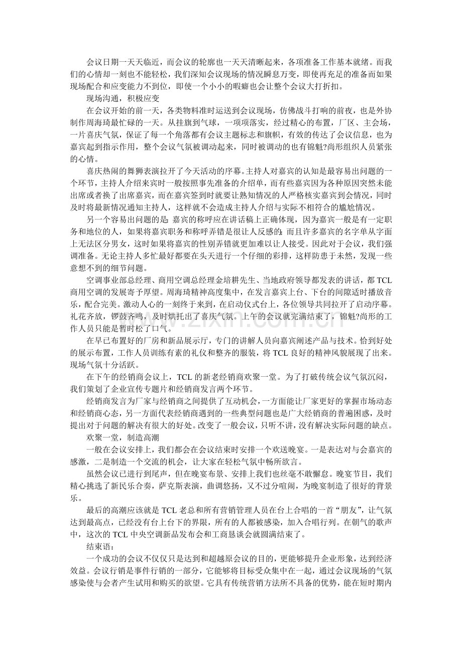 公关策划TCL中央空调新品发布会活动策划案例.doc_第3页