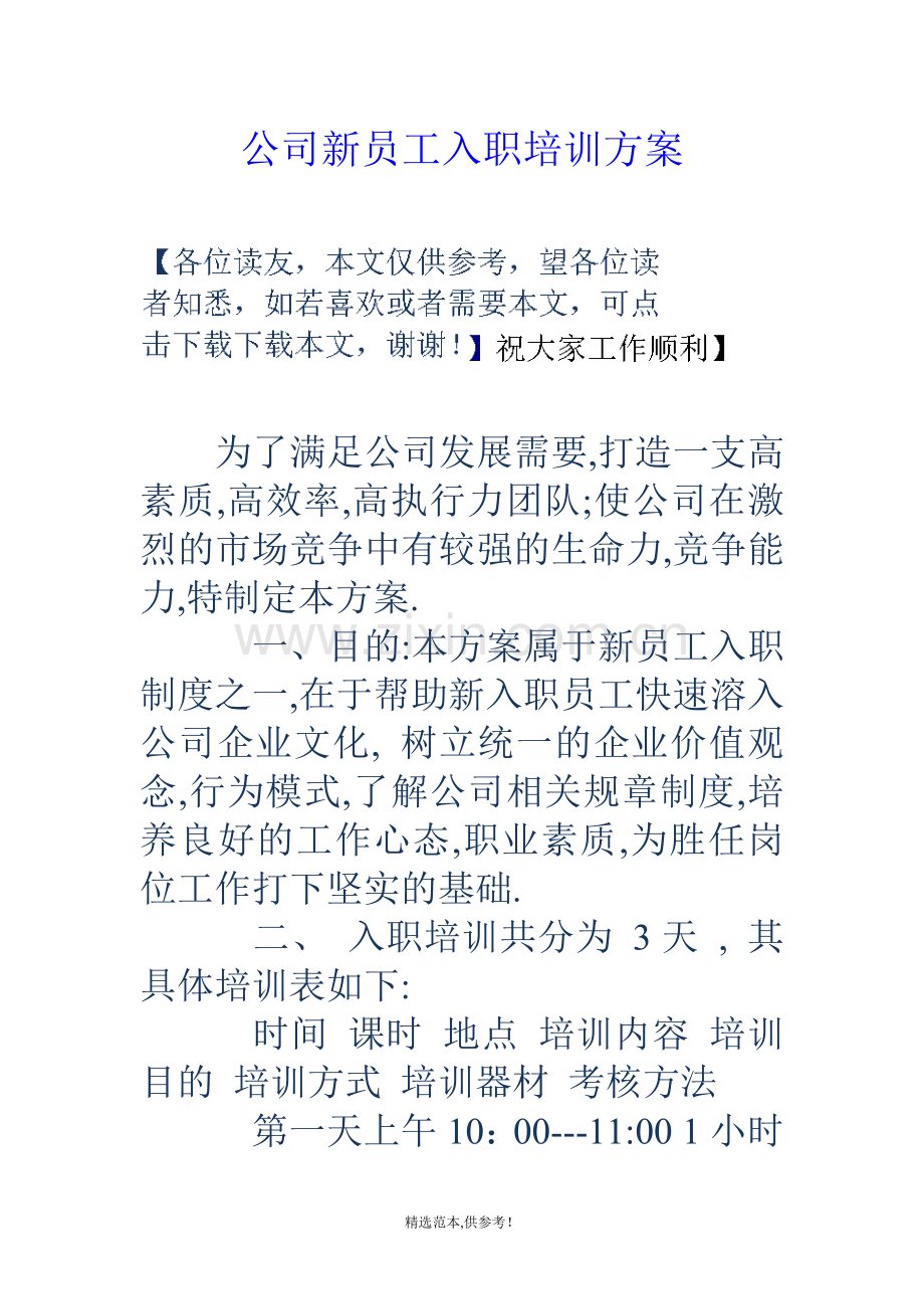 公司新员工入职培训方案.doc_第1页