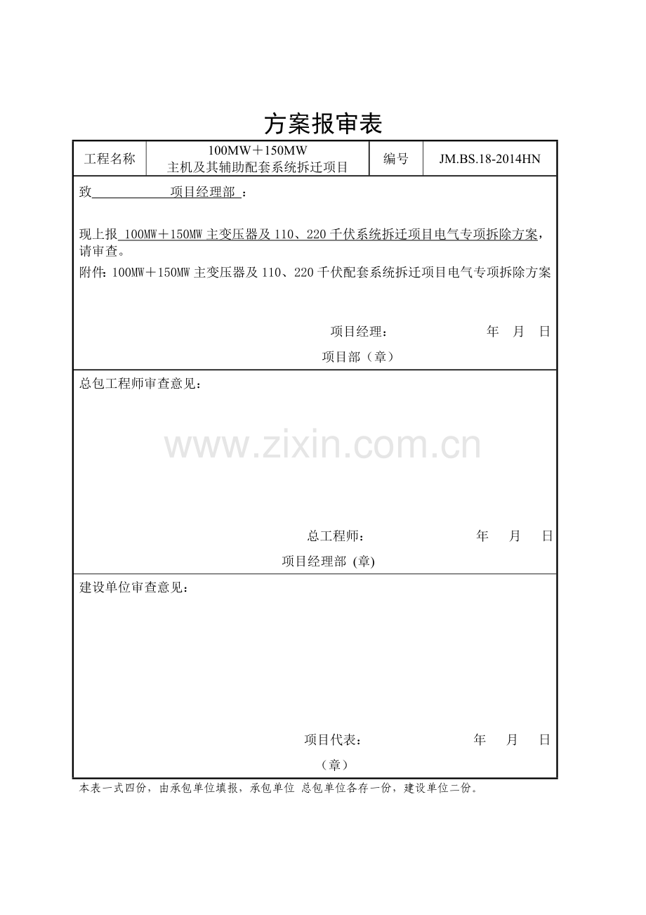 110KV升压站电气拆除施工方案.doc_第1页