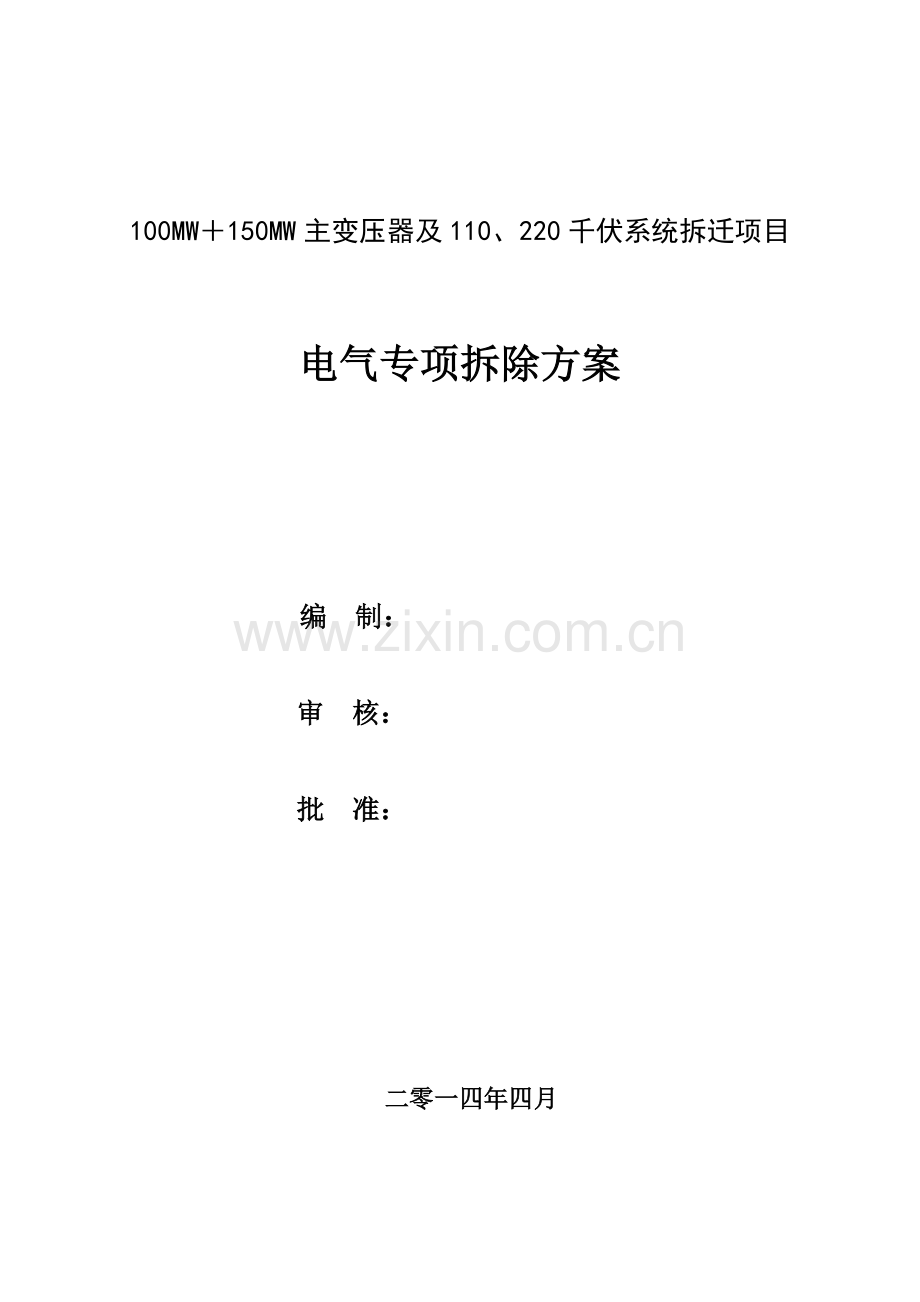 110KV升压站电气拆除施工方案.doc_第2页