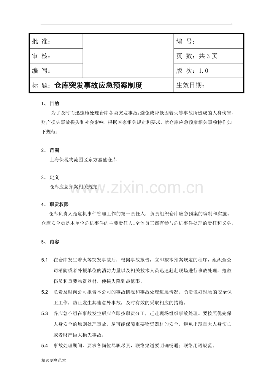 仓库突发事故应急预案制度.doc_第1页