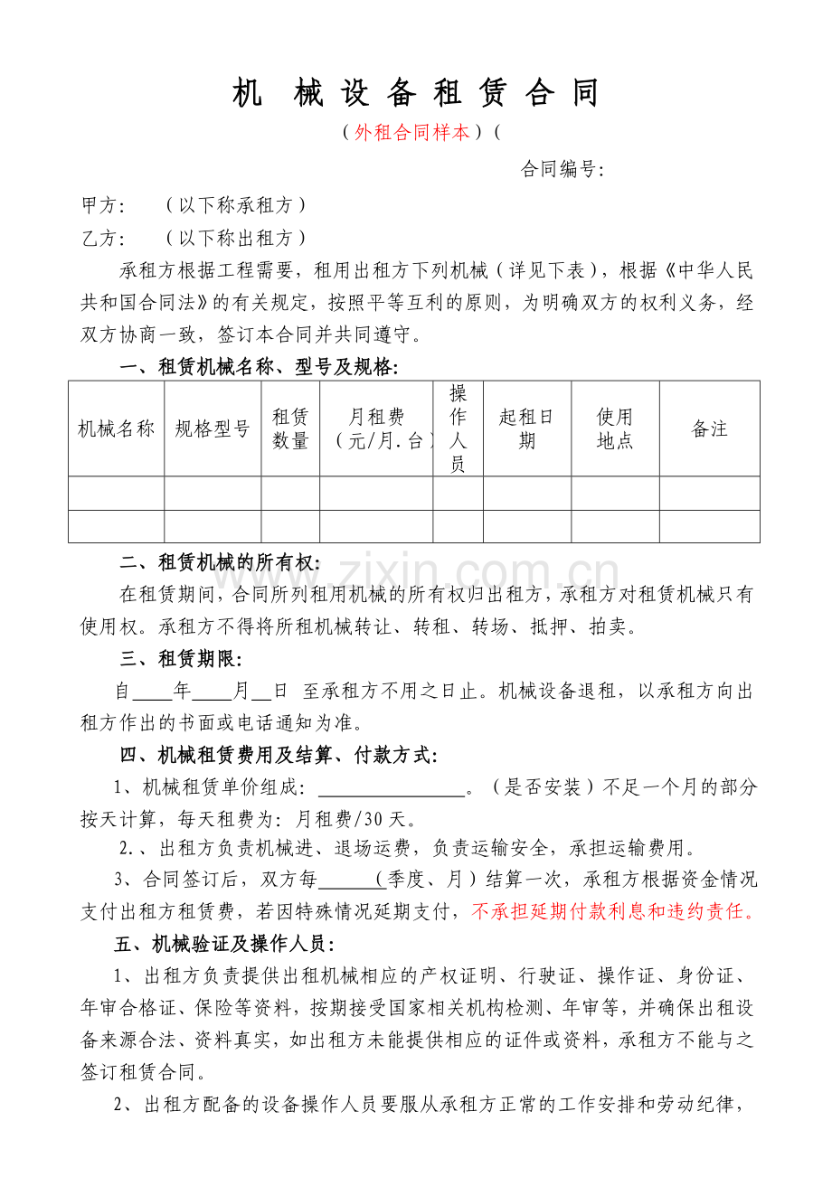 机械设备租赁合同(外租样本).doc_第1页