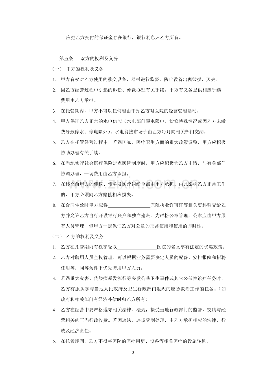 医院托管合同.doc_第3页