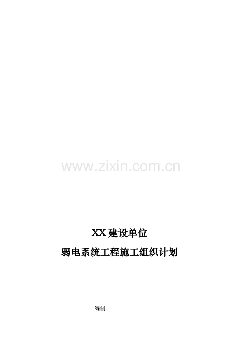 的弱电施工组织方案.doc_第1页