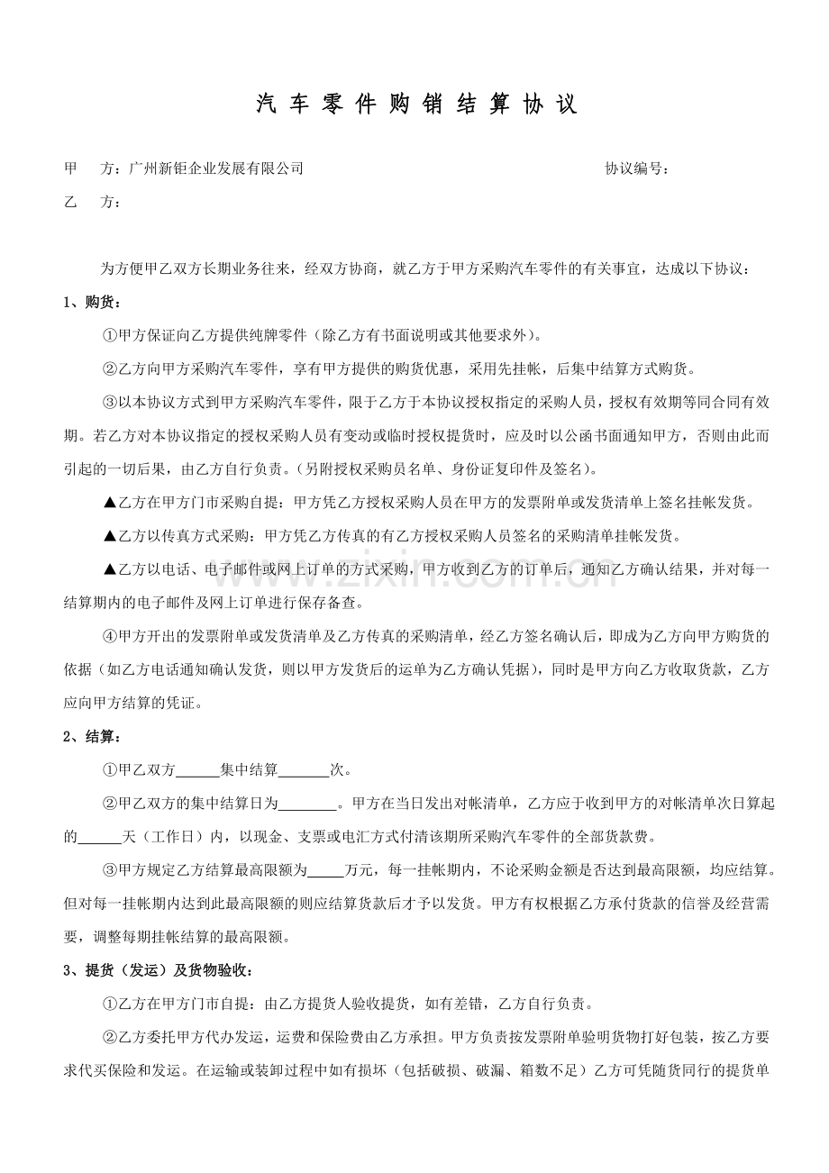 汽车零件购销结算协议.doc_第1页