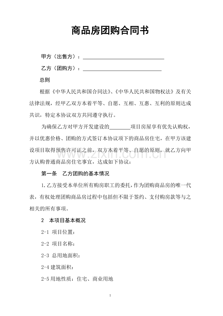 商品房团购合同书.doc_第1页