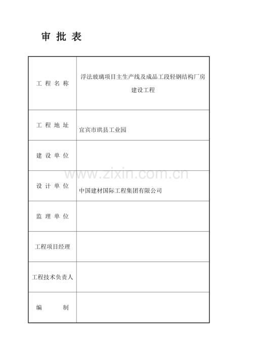 宜宾环球集团珙县光伏玻璃工业园施工临时用电方案.doc