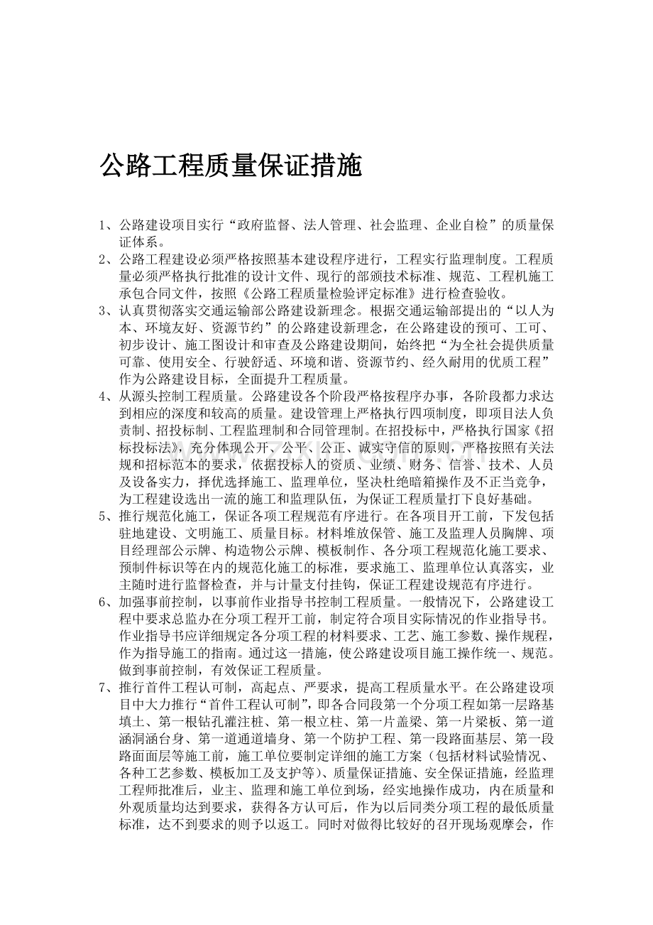 公路工程质量保证措施.doc_第1页