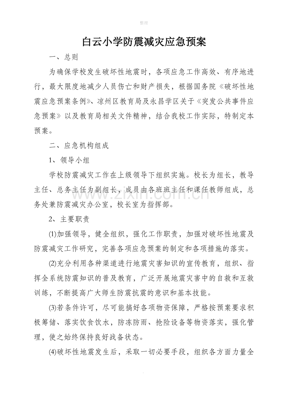 学校防震减灾应急预案.doc_第1页