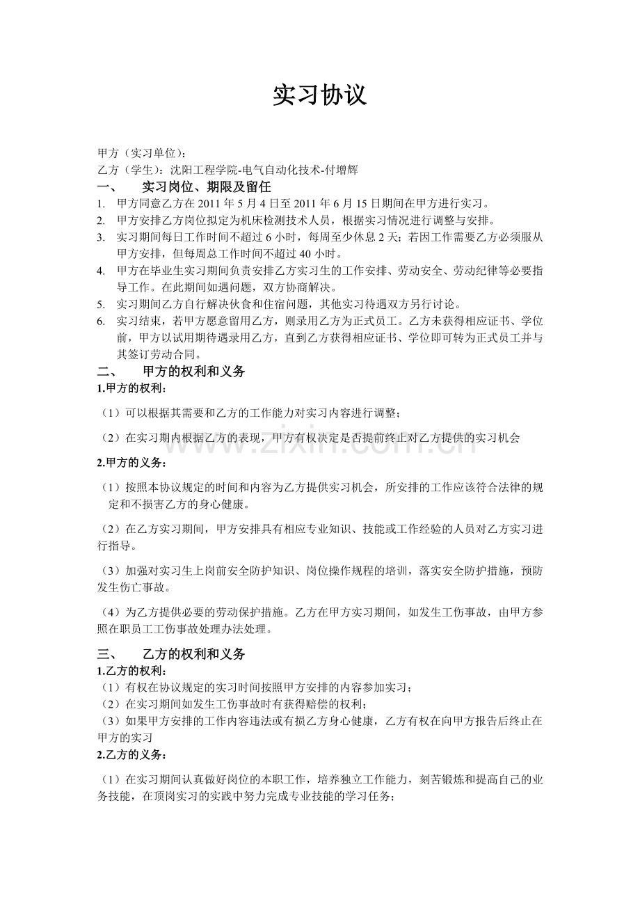 适用于不想在学校并且不想真正实习的实习协议.doc_第1页