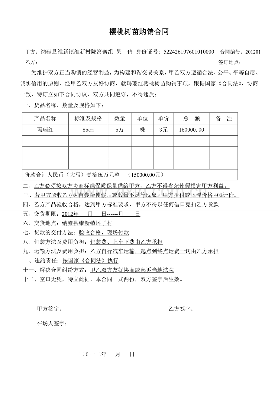 樱桃树苗购销合同3.doc_第1页