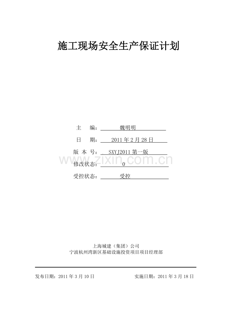 施工现场安全生产保证计划(修改).doc_第1页