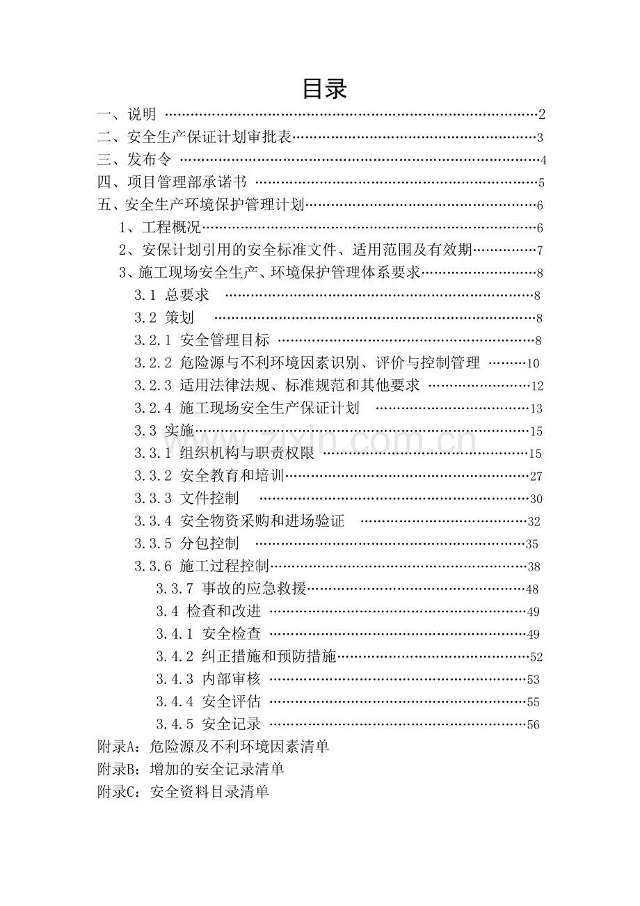 施工现场安全生产保证计划(修改).doc_第2页