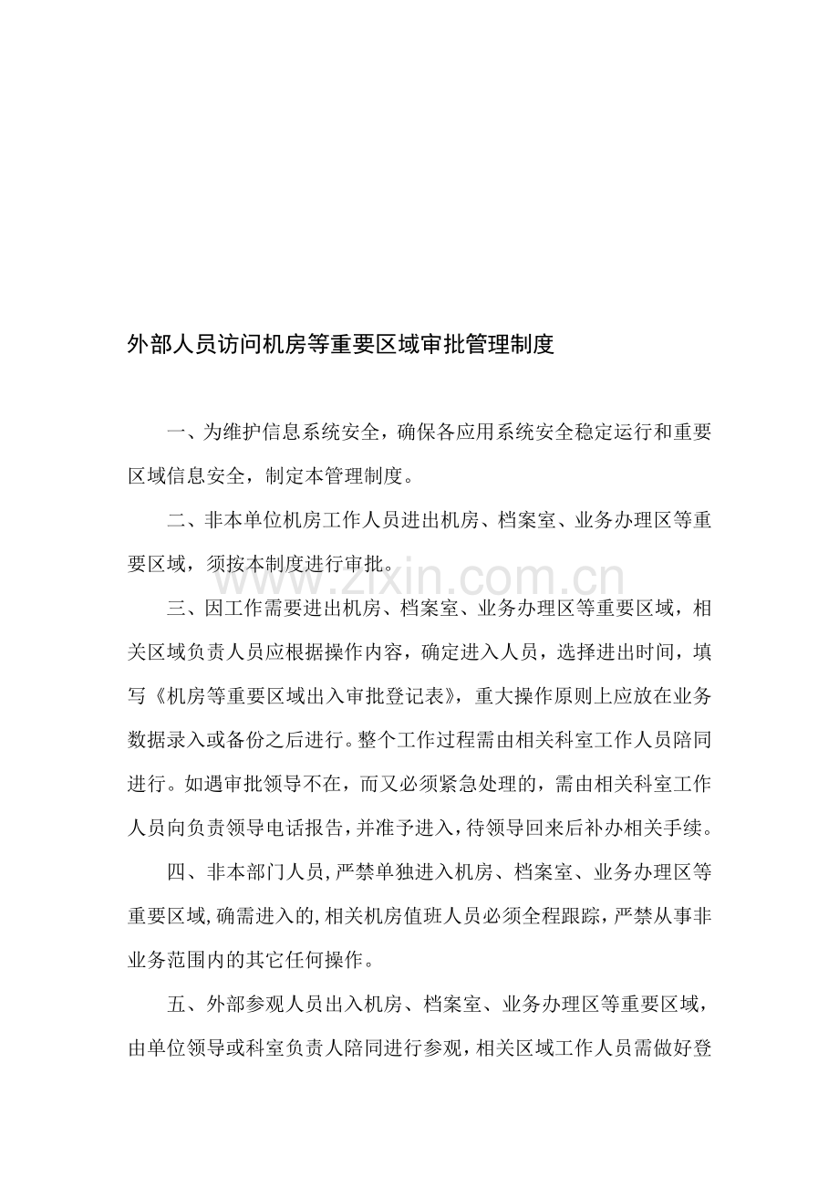 外部人员访问机房等重要区域审批管理制度.doc_第1页