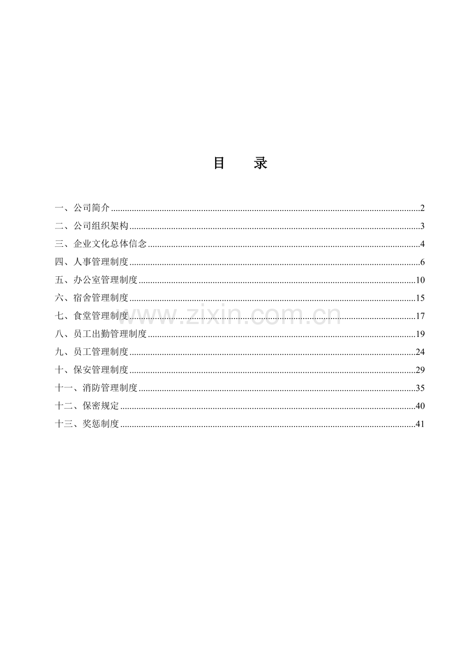 人事行政规章制度.doc_第1页