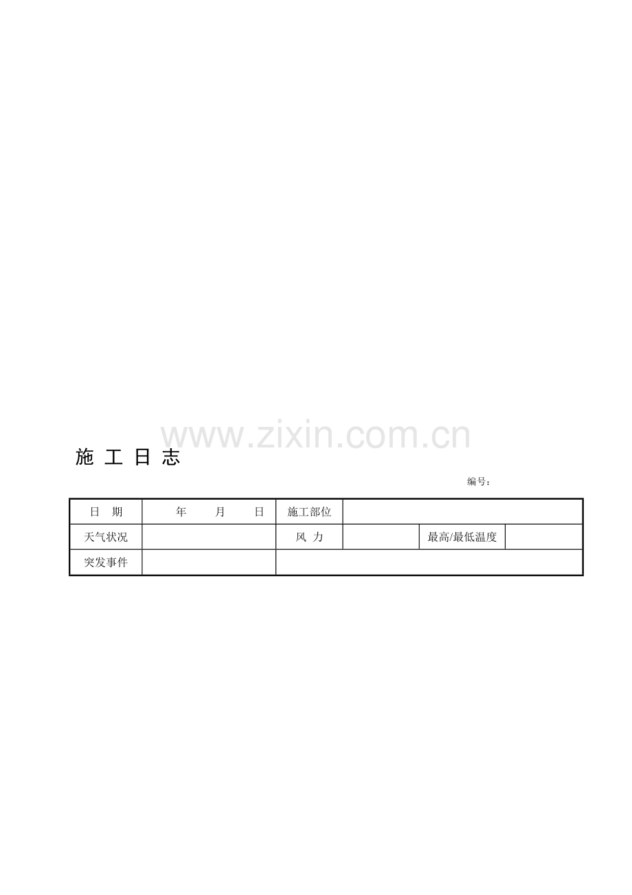 施工日志空白表格.doc_第1页