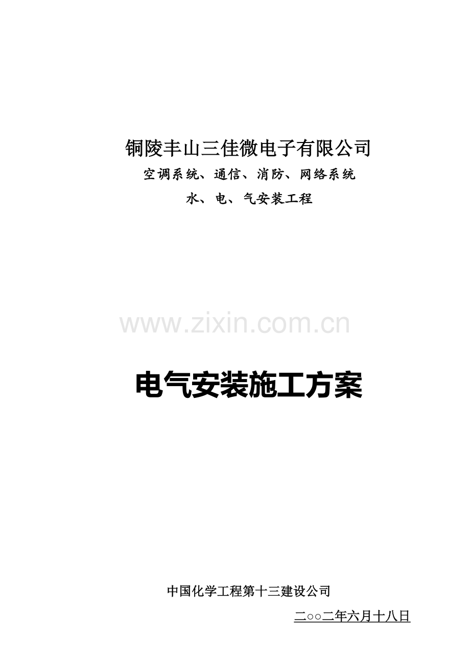 九成电气施工方案.doc_第1页