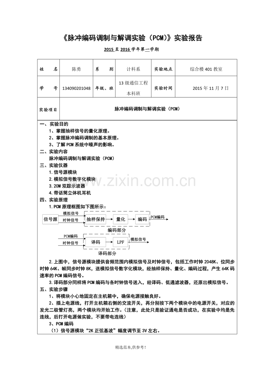 脉冲编码调制与解调实验报告.doc_第2页