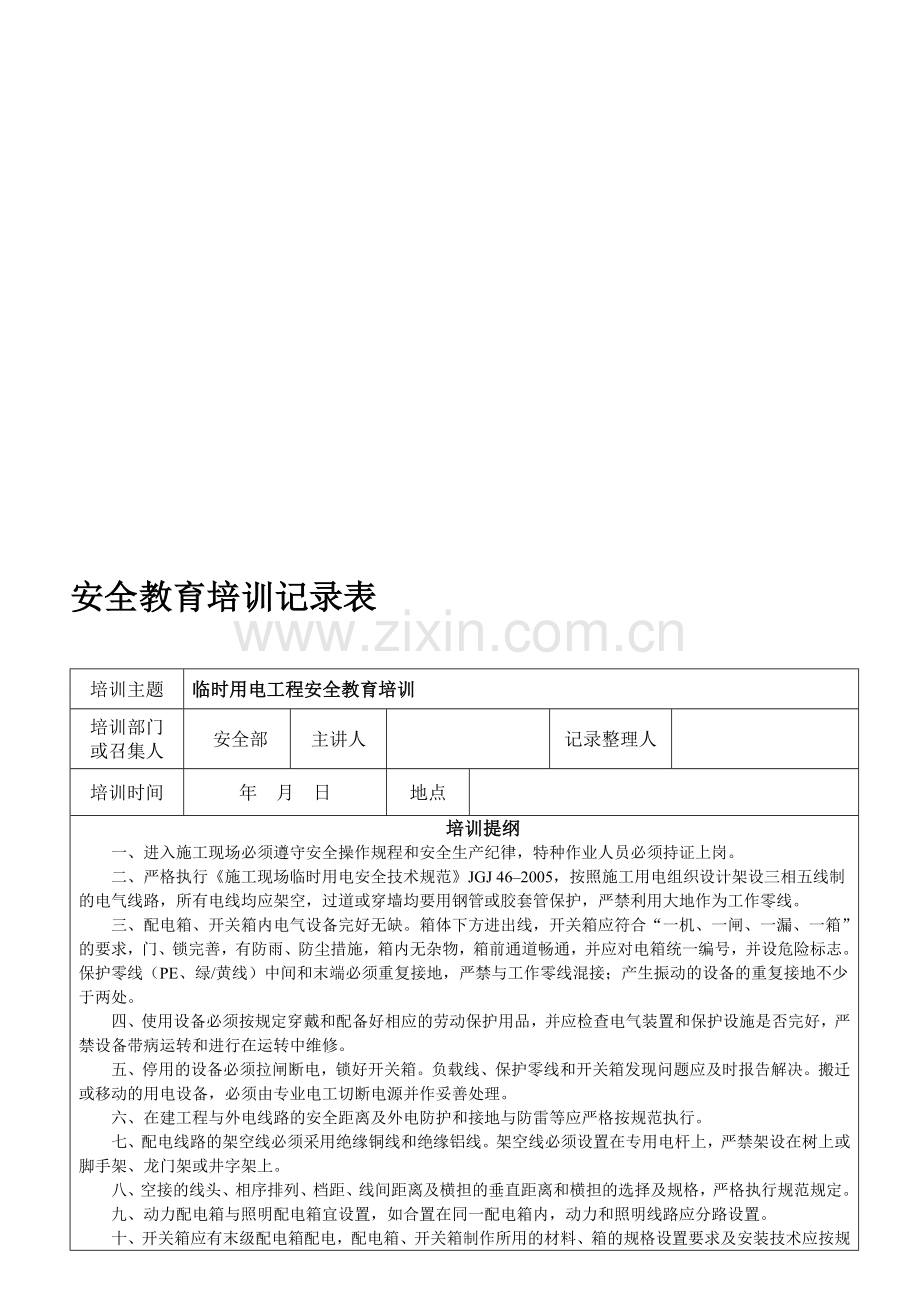 临时用电工程安全教育培训记录表.doc_第1页