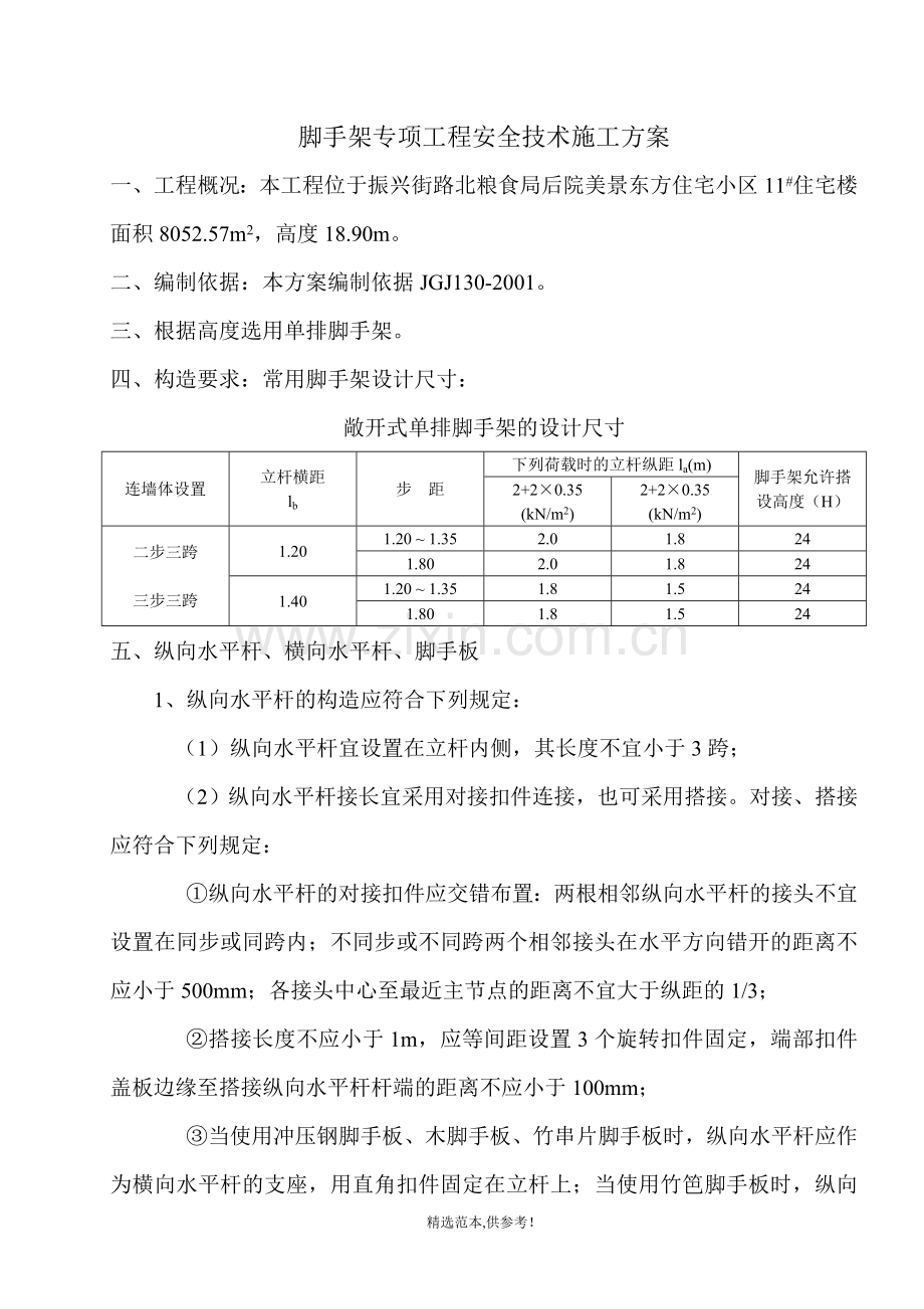 脚手架专项工程安全技术施工方案.doc_第1页