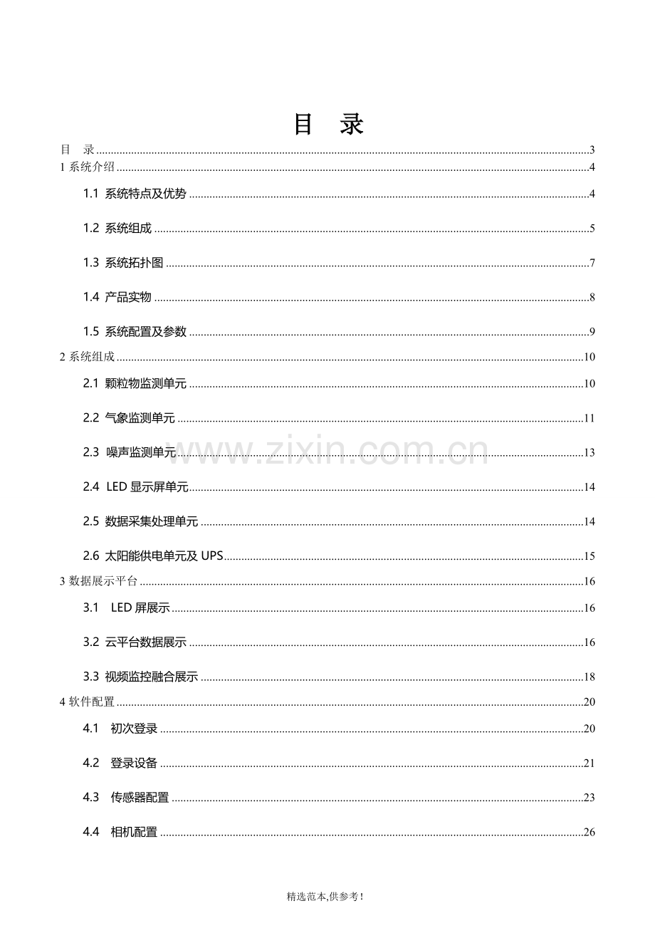 工地扬尘在线监测系统说明书.doc_第3页