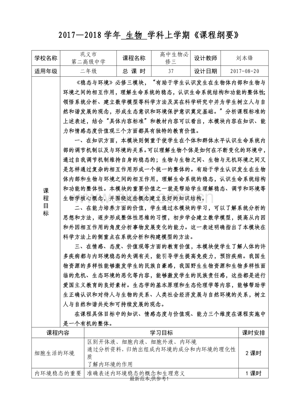 高二生物课程纲要(必修三).doc_第1页