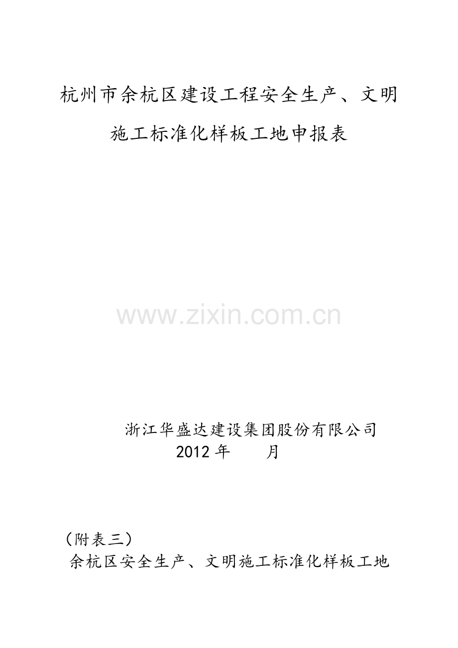 市、区标准化安全生产、文明施工样板工地申报资料.doc_第2页