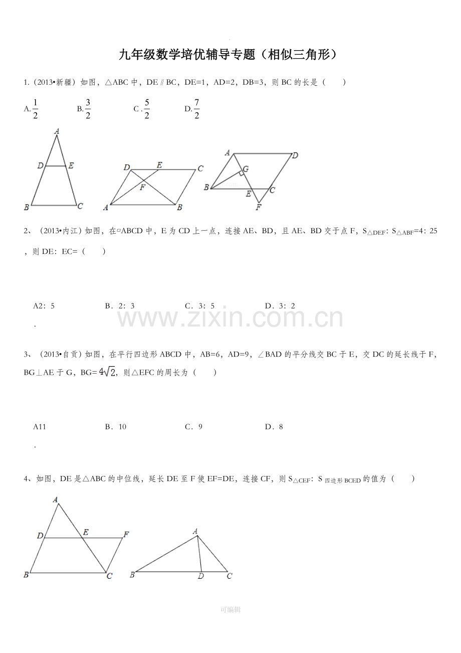 九年级数学相似三角形培优辅导题.doc_第1页