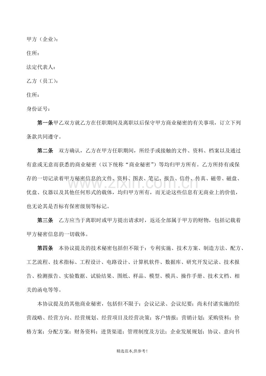 科技企业中比较规范的员工保密协议书.doc_第2页