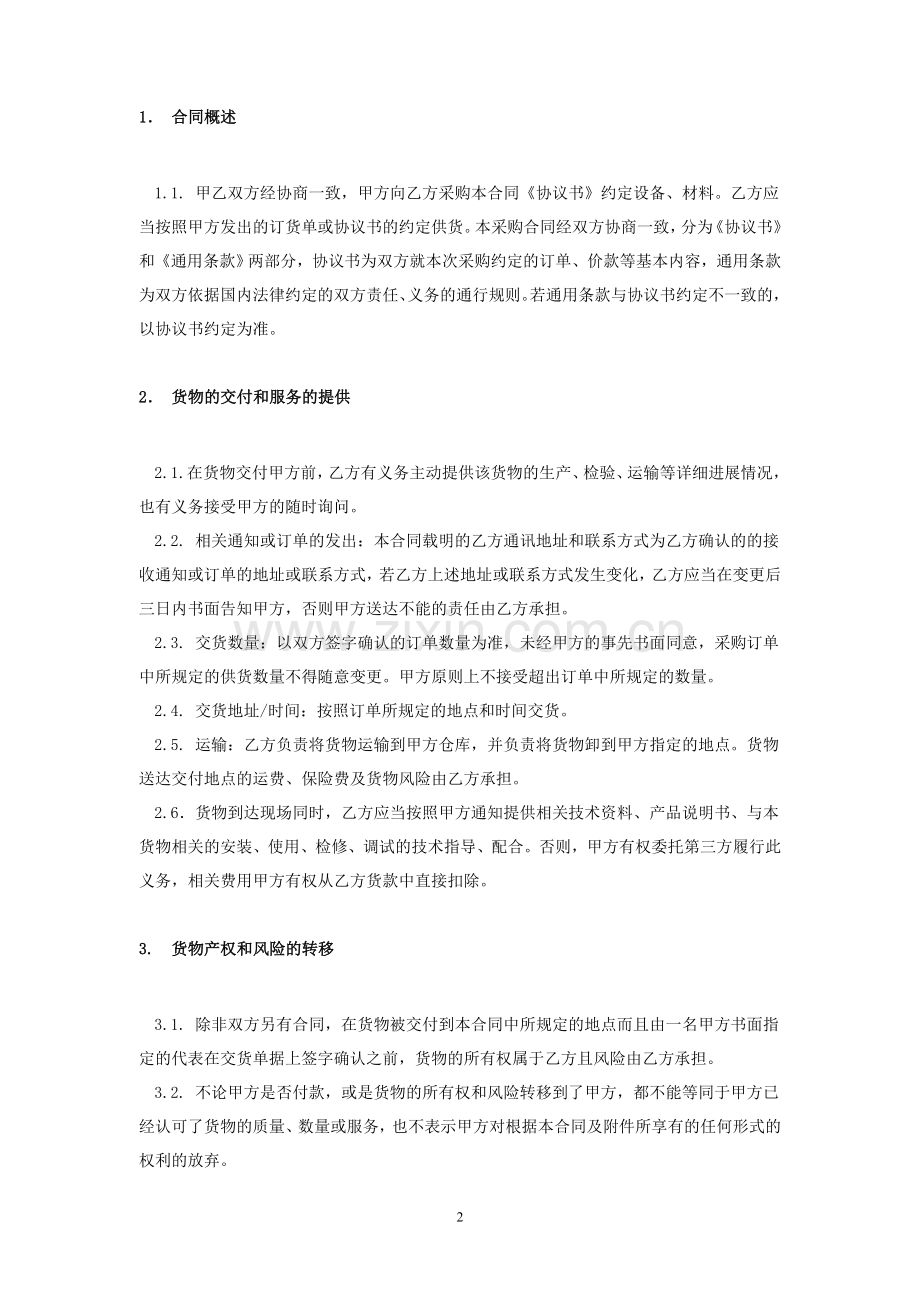 采购合同之通用条款.doc_第2页